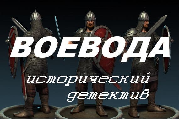 Воевода 2024 (исторический детектив)