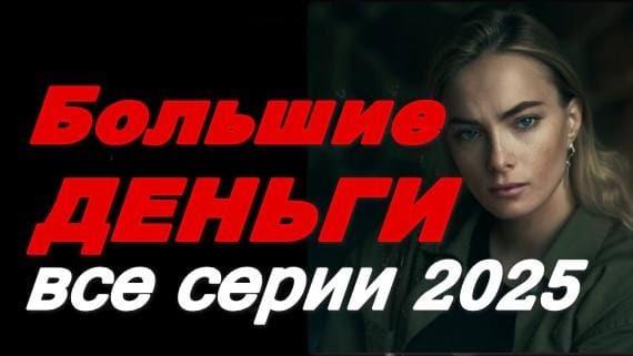 Большие деньги (2025) российский сериал