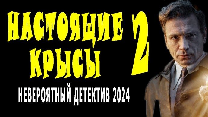 Настоящие крысы 2 детектив / 2024