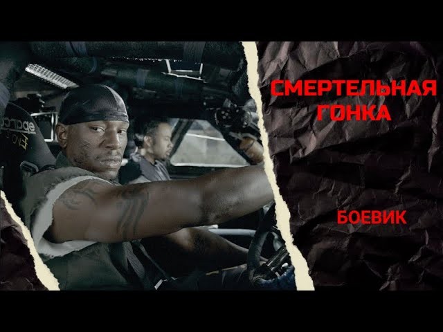 Смертельная гонка 2008 Джейсон Стэйтем