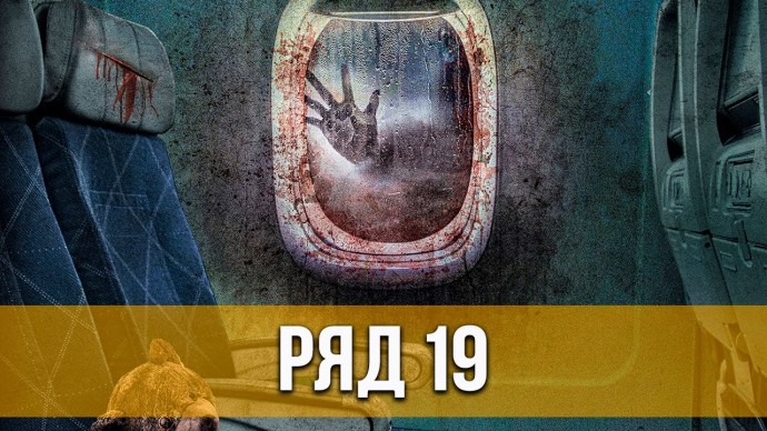 Ряд 19 (2021) Триллер