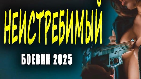 Неистребимый 2025 / российский военный боевик