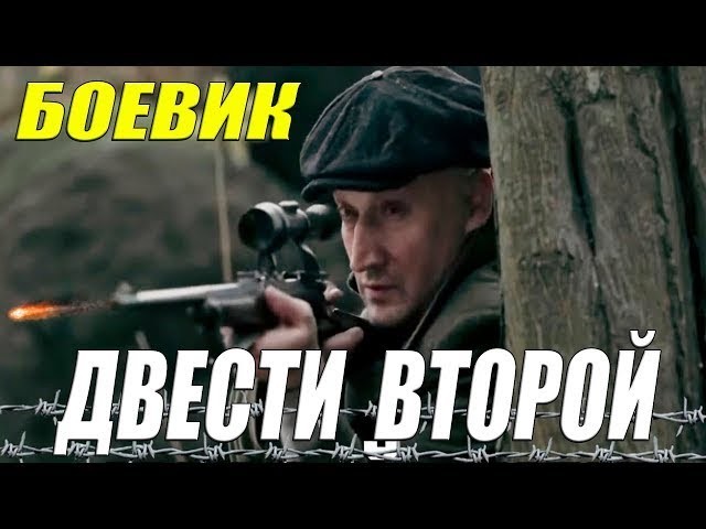 Двести второй 2021 оперский боевик