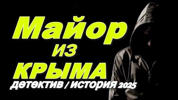 Майор из Крыма 2025 / исторический детектив