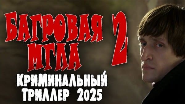 Багровая мгла 2 / премьера детектива 2025