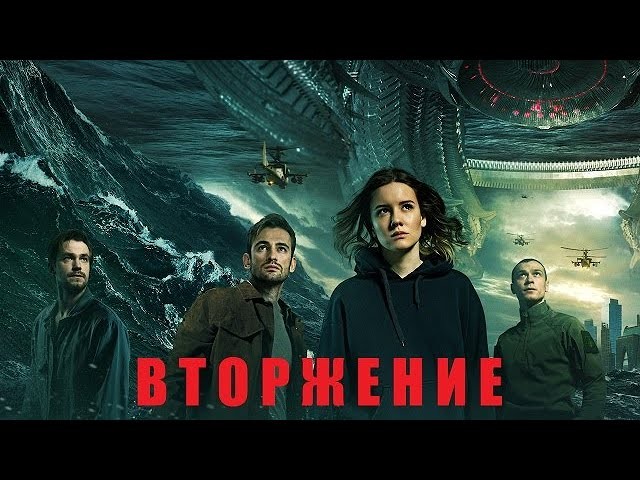 Прибытие (2019) фантастика