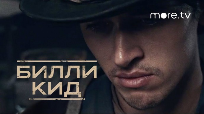 Сериал «Билли Кид» (2022 - 2023) драма