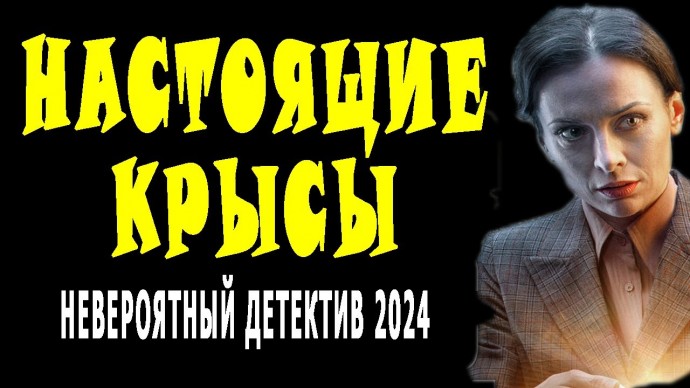 Настоящие крысы 2024 сериал