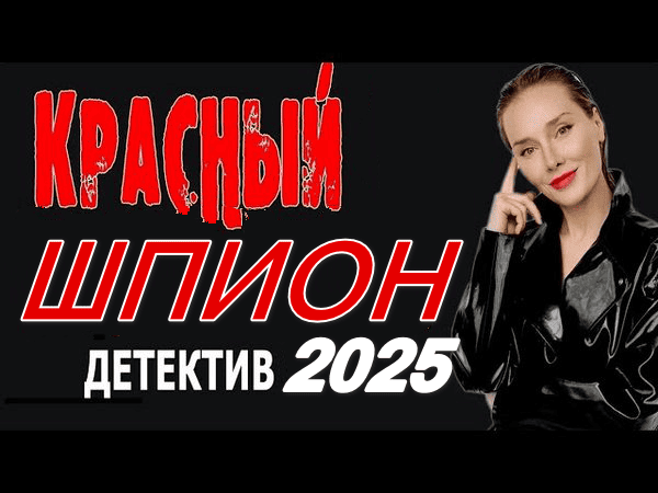 Красный шпион 2025 все серии шпионского детектива