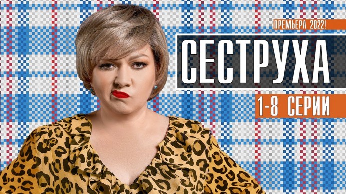 Сеструха 2023 сериал / Россия