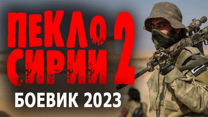 Пекло Сирии 2 / сериал 2023