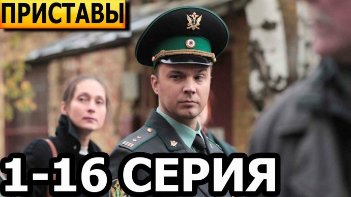 Приставы (сериал, 2024) детектив