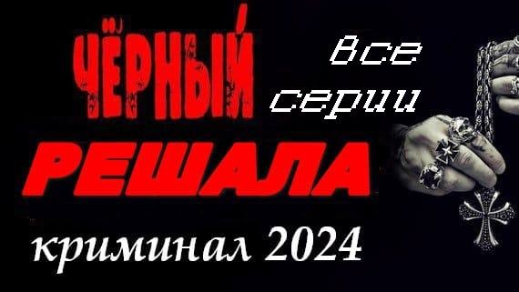 Чёрный решала 2024 (криминальный сериал)