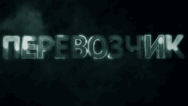 Сбежал из заключения, чтобы доказать свою невиновность / сериал Перевозчик