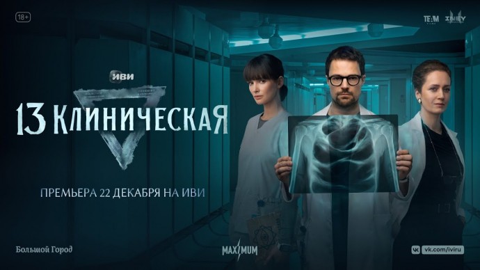 Клиническая больница (сериал, 2022) Россия