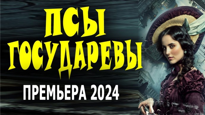 Псы государевы 2024 премьера