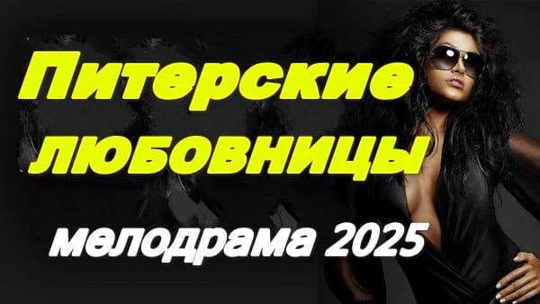 Питерские любовницы 2025 сериал