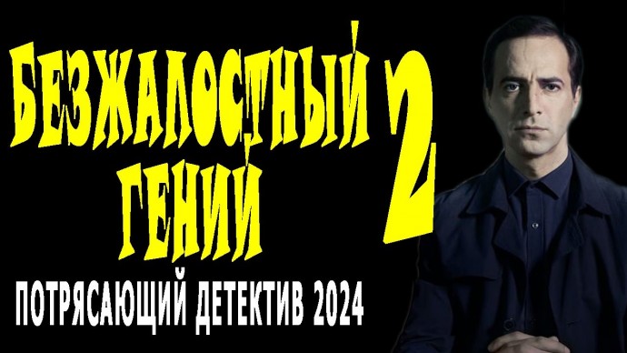 Безжалостный гений 2 / детектив 2024