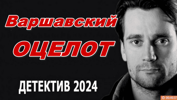 Поразительное кино и нереальная история / Варшавский оцелот 2024 все серии