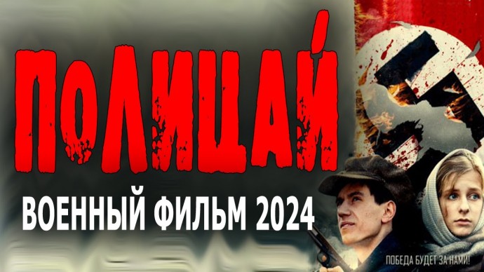 Полицай 2024 военная драма