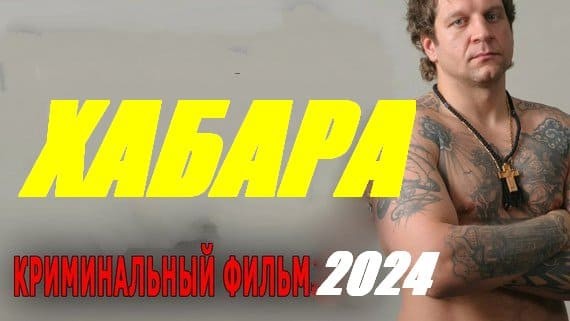 Хабара 2024 (криминальная драма)