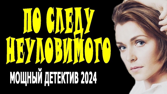 По следу неуловимого 2024 криминальный сериал