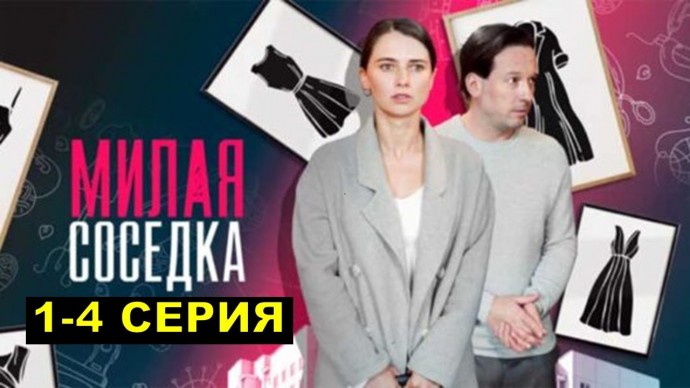 Милая соседка 2024 сериал