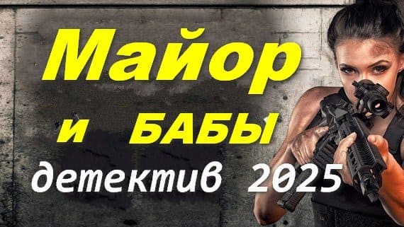 Майор и бабы 2025 все серии