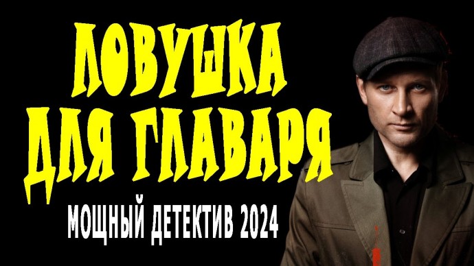 Ловушка для главаря 2024