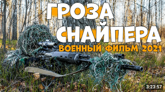 Гроза Снайпера 1941-45 (военное кино)