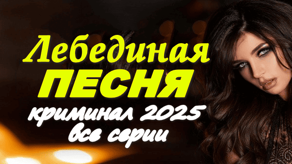 Криминальный сериал Лебединая песня 2025