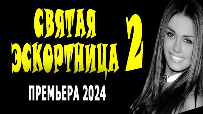 Святая эскортница 2 / мелодрама 2024