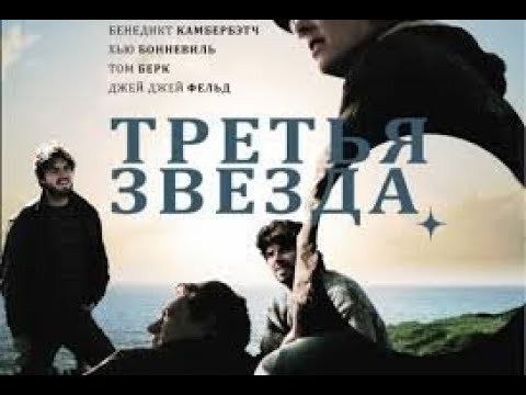 Третья Звезда (2010) Великобритания