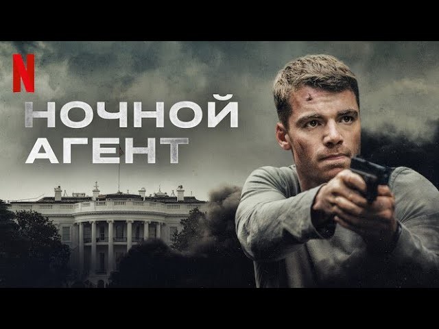 Ночной агент (сериал 2023 – ...) The Night Agent