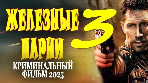 Железные парни 3 (2025) / русский криминал