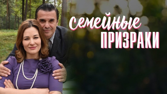 «Семейные призраки» (сериал, 2024) Россия