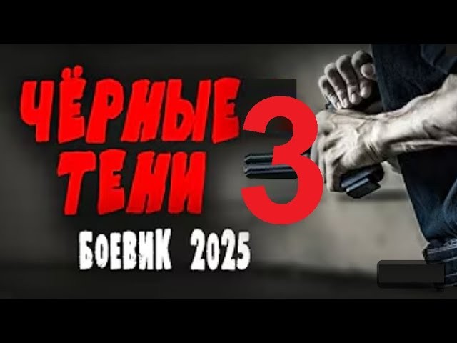 Чёрные тени 3 / криминальный детектив 2025