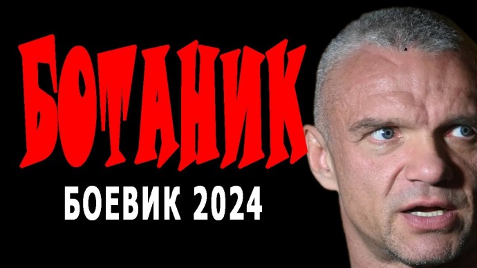 Ботаник 2024 сериал