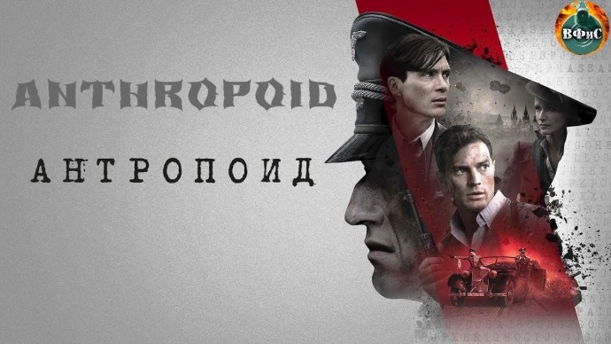 Антропоид 2016 / Военно-исторический триллер Full HD