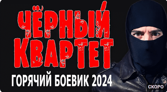 Чёрный квартет / боевик 2024