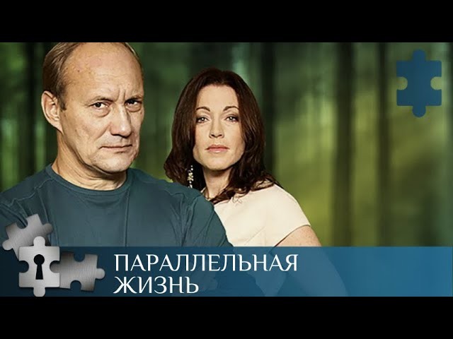 Сериал Параллельная жизнь / русский детектив