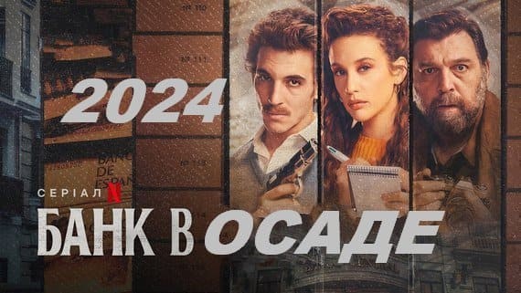 Банк под осадой (криминал, 2024) сериал