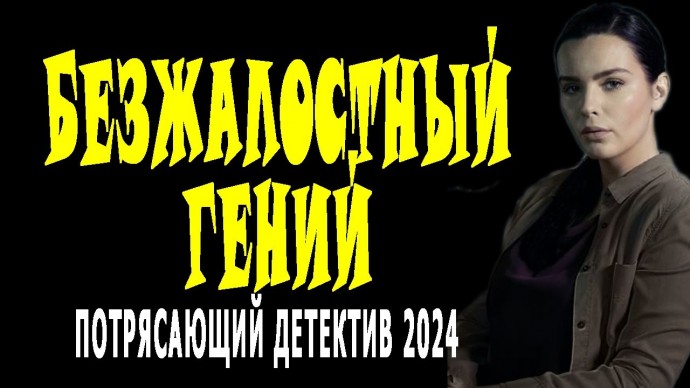 Страшный враг 2024 русский детектив