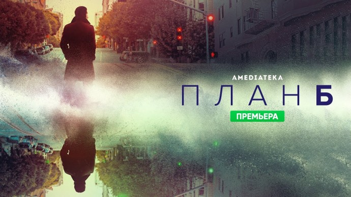 План Б (сериал, 2023) фантастика