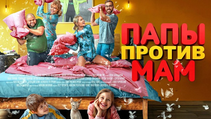 Папы против мам (2023, Россия) Full HD