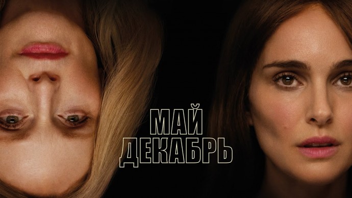 Май-декабрь (2024) — Русский трейлер