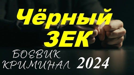 Чёрный зек 2024 детективный сериал