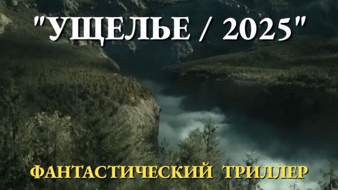 УЩЕЛЬЕ (2025) / Захватывающий фантастический триллер: тайны и опасности на грани!