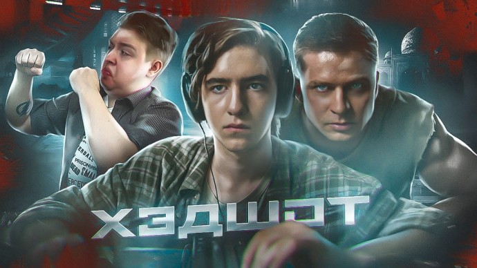 Хэдшот (2022, Россия) сериал