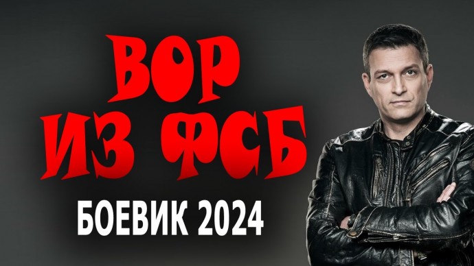 Вор из ФСБ / боевик 2024